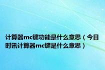 计算器mc键功能是什么意思（今日时讯计算器mc键是什么意思）