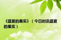 《盛夏的果实》（今日时讯盛夏的果实）