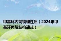 甲基环丙烷物理性质（2024年甲基环丙烷结构简式）