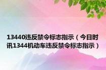 13440违反禁令标志指示（今日时讯1344机动车违反禁令标志指示）
