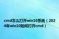 cmd怎么打开win10系统（2024年win10如何打开cmd）