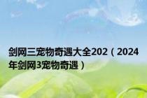 剑网三宠物奇遇大全202（2024年剑网3宠物奇遇）