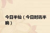 今日半仙（今日时讯半晌）
