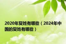 2020年复姓有哪些（2024年中国的复姓有哪些）