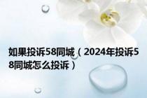 如果投诉58同城（2024年投诉58同城怎么投诉）