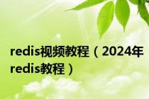 redis视频教程（2024年redis教程）