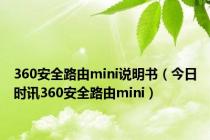 360安全路由mini说明书（今日时讯360安全路由mini）