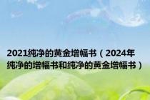 2021纯净的黄金增幅书（2024年纯净的增幅书和纯净的黄金增幅书）