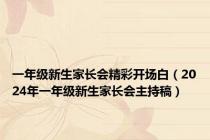 一年级新生家长会精彩开场白（2024年一年级新生家长会主持稿）