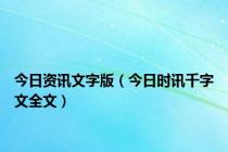今日资讯文字版（今日时讯千字文全文）
