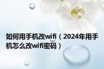如何用手机改wifi（2024年用手机怎么改wifi密码）