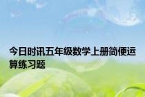 今日时讯五年级数学上册简便运算练习题