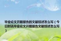 毕业论文开题报告的文献综述怎么写（今日时讯毕业论文开题报告文献综述怎么写）