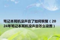 笔记本耳机没声音了如何恢复（2024年笔记本耳机没声音怎么设置）