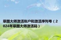 草图大师激活账户和激活序列号（2024年草图大师激活码）