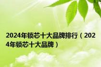 2024年锁芯十大品牌排行（2024年锁芯十大品牌）