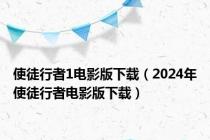 使徒行者1电影版下载（2024年使徒行者电影版下载）