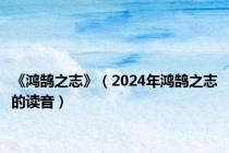 《鸿鹄之志》（2024年鸿鹄之志的读音）