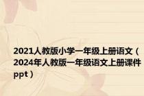 2021人教版小学一年级上册语文（2024年人教版一年级语文上册课件ppt）