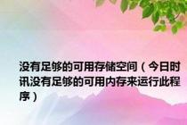 没有足够的可用存储空间（今日时讯没有足够的可用内存来运行此程序）
