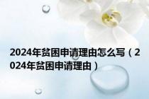 2024年贫困申请理由怎么写（2024年贫困申请理由）