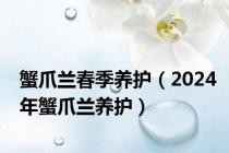 蟹爪兰春季养护（2024年蟹爪兰养护）