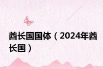 酋长国国体（2024年酋长国）