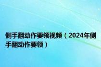 侧手翻动作要领视频（2024年侧手翻动作要领）