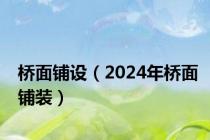 桥面铺设（2024年桥面铺装）