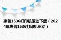 惠普1536打印机驱动下载（2024年惠普1536打印机驱动）