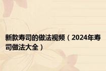 新款寿司的做法视频（2024年寿司做法大全）