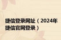 捷信登录网址（2024年捷信官网登录）