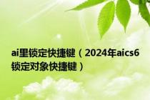ai里锁定快捷键（2024年aics6锁定对象快捷键）