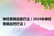 神经衰弱自我疗法（2024年神经衰弱自然疗法）