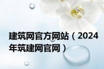 建筑网官方网站（2024年筑建网官网）