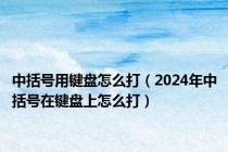 中括号用键盘怎么打（2024年中括号在键盘上怎么打）