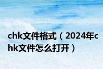 chk文件格式（2024年chk文件怎么打开）