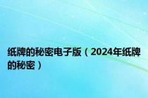 纸牌的秘密电子版（2024年纸牌的秘密）