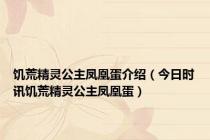 饥荒精灵公主凤凰蛋介绍（今日时讯饥荒精灵公主凤凰蛋）