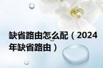 缺省路由怎么配（2024年缺省路由）