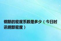 钢筋的密度系数是多少（今日时讯钢筋密度）