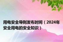 用电安全导则发布时间（2024年安全用电的安全知识）