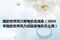 我的世界风力发电机合成表（2024年我的世界风力动能发电机怎么用）
