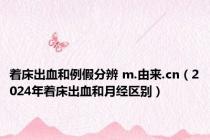 着床出血和例假分辨 m.由来.cn（2024年着床出血和月经区别）