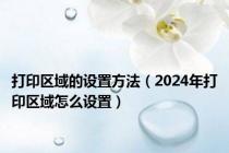 打印区域的设置方法（2024年打印区域怎么设置）
