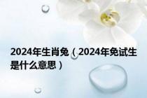 2024年生肖兔（2024年免试生是什么意思）