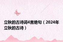立秋的古诗词4言绝句（2024年立秋的古诗）