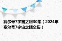 赛尔号7宇宙之眼30集（2024年赛尔号7宇宙之眼全集）
