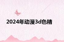 2024年动漫3d色精