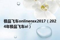 极品飞车onlinensx2017（2024年极品飞车ol）